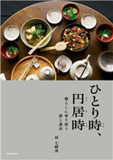 ひとり時、円居時 暮らしに寄り添う 器と道具 著者:林 七緒美