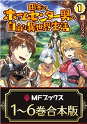 【合本版】田舎のホームセンター男の自由な異世界生活 全6巻 著者:うさぴょん/イラスト:市丸 きすけ