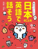 自分ツッコミくまと 日本のことを英語で話そう イラスト:ナガノ/英文監修:川合 亮平