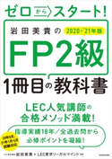 ゼロからスタート! 岩田美貴のFP2級1冊目の教科書 2020-2021年版 著者:岩田 美貴/監修:LEC東京リーガルマインド