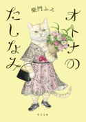 オトナのたしなみ 著者:柴門 ふみ