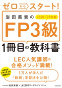 ゼロからスタート! 岩田美貴のFP3級1冊目の教科書 2020-2021年版 著者:岩田 美貴/監修:LEC東京リーガルマインド