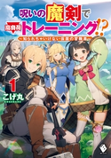 呪いの魔剣で高負荷トレーニング!? ~知られちゃいけない仮面の冒険者~ 1 著者:こげ丸/イラスト:会帆