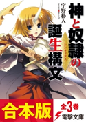 【合本版】神と奴隷の誕生構文 全3巻 著者:宇野 朴人/イラスト:きくらげ
