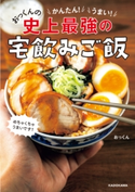 かんたん!うまい!おっくんの史上最強の宅飲みご飯【期間限定価格(KADOKAWA秋の文芸書・ビジネス書フェア)】 著者:おっくん