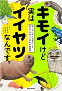 キモイけど実はイイヤツなんです。 怖いのに何だかかわいく思えてきちゃう生きもの図鑑 著者:ろう/監修:實吉 達郎/イラスト:川崎 悟司/イラスト:バニえもん