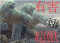 有害超獣 極秘報告書 -Toy(e) Art File-【期間限定価格(KADOKAWA秋の文芸書・ビジネス書フェア)】 著者:Toy(e)