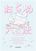 おとめ六法【電子特典付き】【期間限定価格(ニコニコカドカワ祭り2021 第2弾)】 著者:上谷 さくら/著者:岸本 学/イラスト:Caho