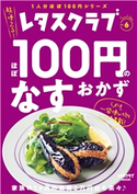 レタスクラブ Special edition ほぼ100円のなすおかず 編:レタスクラブムック編集部