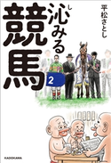 沁みる競馬【期間限定価格(KADOKAWA秋の文芸書・ビジネス書フェア)】 著者:平松 さとし