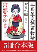 三島屋変調百物語 おちか編5冊合本版 『おそろし 三島屋変調百物語事始』~『あやかし草紙 三島屋変調百物語伍之続』 著者:宮部 みゆき