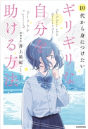 10代から身につけたい ギリギリな自分を助ける方法 著者:井上 祐紀