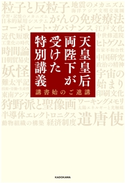 天皇皇后両陛下が受けた特別講義 講書始のご進講 編:KADOKAWA