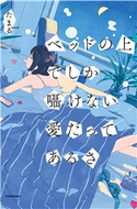 ベッドの上でしか囁けない愛だってあるさ 著者:たまる