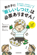 男の子に「厳しいしつけ」は必要ありません! どならない、たたかない!で才能はぐんぐん伸びる 著者:高祖 常子/漫画・イラスト:オキ エイコ