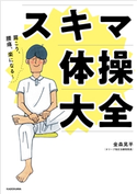 肩こり、腰痛、楽になる~ スキマ体操大全【期間限定価格(KADOKAWA秋の文芸書・ビジネス書フェア)】 著者:金森 晃平