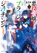 悪役令嬢、ブラコンにジョブチェンジします2【電子特典付き】 著者:浜千鳥/イラスト:八美☆わん