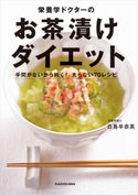 栄養学ドクターのお茶漬けダイエット 手間がないから続く! 太らない70レシピ 著者:白鳥 早奈英
