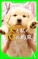 犬と私の10の約束 著者:サイトウ アカリ/絵:霜田 あゆ美