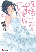 俺の妹がこんなに可愛いわけがない(14) あやせif 下 著者:伏見 つかさ/イラスト:かんざき ひろ