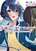 声優ラジオのウラオモテ #02 夕陽とやすみは諦めきれない? 著者:二月 公/イラスト:さばみぞれ