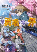 昔勇者で今は骨5 東国月光堕天仙骨無幻抜刀 著者:佐伯 庸介/イラスト:白狼