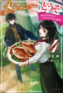 メニューをどうぞ 4 ~角ウサギのロティ アヴェルデワイン風味~ 著者:汐邑 雛/イラスト:六原 ミツヂ