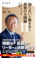 知らないと恥をかく世界の大問題11 グローバリズムのその先 著者:池上 彰