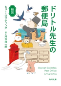 新訳 ドリトル先生の郵便局 著者:ヒュー・ロフティング/訳:河合 祥一郎