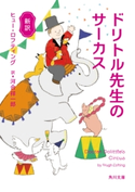 新訳 ドリトル先生のサーカス 著者:ヒュー・ロフティング/訳:河合 祥一郎
