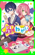 星にねがいを!(3) スキー合宿は初恋のおわり 作:あさば みゆき/絵:那流