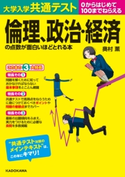 大学入学共通テスト 倫理、政治・経済の点数が面白いほどとれる本 著者:奥村薫