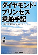 ダイヤモンド・プリンセス乗船手記 ~あの日、船内で起きていたこと~ 著者:湊 櫻