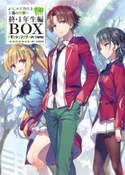 ようこそ実力至上主義の教室へ 終・1年生編BOX トモセシュンサク Art Works 著者:トモセ シュンサク