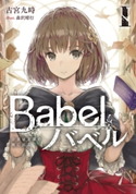 Babel I 少女は言葉の旅に出る 著者:古宮 九時/イラスト:森沢 晴行