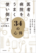 医者と病院をうまく使い倒す34の心得 人生100年時代に自分を守る上手な治療の受け方 著者:山本 健人