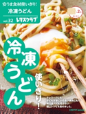 安うま食材使いきり!vol.32 冷凍うどん使いきり! 編:レタスクラブ編集部