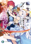 転生魔王のジュリエット 2 著者:久慈 マサムネ/イラスト:みやま 零