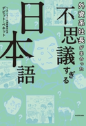 外資系社長が出合った 不思議すぎる日本語 著者:デビット ベネット