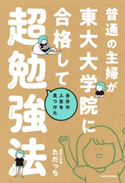 普通の主婦が東大大学院に合格して自分の人生を見つけた超勉強法 著者:ただっち