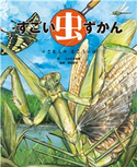 すごい虫ずかん くさむらの むこうには 作:じゅえき太郎/監修:須田 研司