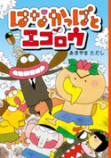 はなかっぱとエゴロウ 著者:あきやま ただし