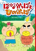 はなかっぱとひのかっぱ 著者:あきやま ただし