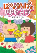 はなかっぱとももかっぱ 著者:あきやま ただし