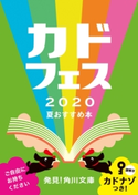 カドフェス2020小冊子 区分表記なし:角川文庫編集部