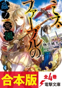 【合本版】ミス・ファーブルの蟲ノ荒園 全4巻 著者:物草 純平/イラスト:藤 ちょこ