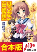 【合本版】ほうかご百物語 全10巻 著者:峰守 ひろかず/イラスト:京極 しん