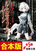 【合本版】ルナティック・ムーン 全5巻 著者:藤原 祐/イラスト:椋本 夏夜