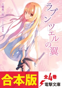 【合本版】ラプンツェルの翼 全4巻 著者:土橋 真二郎/イラスト:植田 亮