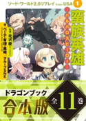 【合本版】ソード・ワールド2.0リプレイ from USA 全11巻 著者:ベーテ・有理・黒崎/グループSNE/イラスト:H2SO4/イラスト:双葉 ますみ